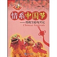 情系中國节:傳统习俗與文化 (第1版, 平裝)