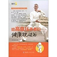 給高血壓患者的健康枕邊书/健康枕邊书系列 (第1版, 平裝)