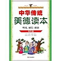 中華傳统美德讀本:4年級 (第1版, 平裝)