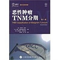 惡性肿瘤TNM分期(第7版) (第1版, 平裝)