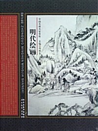 明代绘畵(修订版)/中國名畵名家赏析 (第2版, 平裝)