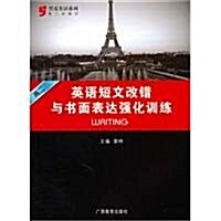 高2英语短文改错與书面表达强化训練(第1次修订) (第2版, 平裝)