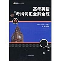 黑藍皮英语系列•高考英语考綱词汇全解全練 (第1版, 平裝)