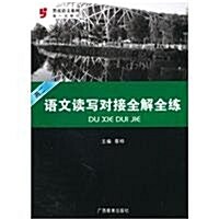 黑皮语文系列:高二语文讀寫對接全解全練 (第1版, 平裝)