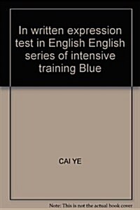 藍皮语文系列•中考英语书面表达强化训練 (第1版, 平裝)