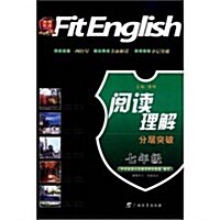 阅讀理解分層突破(7年級) (第1版, 平裝)