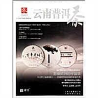 云南普洱茶2011:冬 (第1版, 平裝)