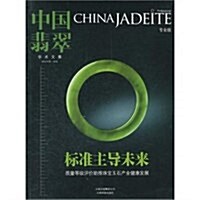 中國翡翠學術文集(2012年第1辑) (第1版, 平裝)