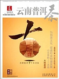 云南普洱茶(2012春) (第1版, 平裝)