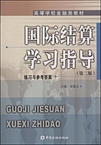 國際結算學习指導:練习與參考答案 (第2版, 平裝)