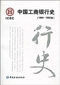 中國工商银行史(1984-1993年) (第1版, 平裝)
