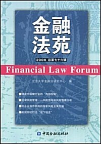 金融法苑(2008年總第76辑) (第1版, 平裝)