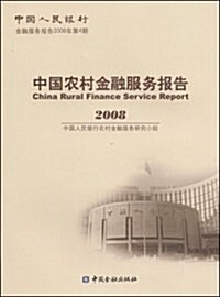 2008中國農村金融服務報告 (第1版, 平裝)
