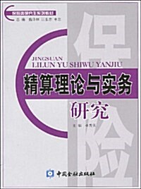 保險類硏究生系列敎材•精算理論與實務硏究 (第1版, 平裝)