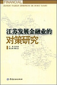 江苏發展金融業的對策硏究 (第1版, 平裝)