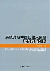 转軌時期中國低收入家庭敎育投资分析 (第1版, 平裝)