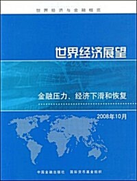 2008年10月世界經濟展望 (第1版, 平裝)