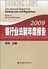 2009银行業法制年度報告 (第1版, 平裝)