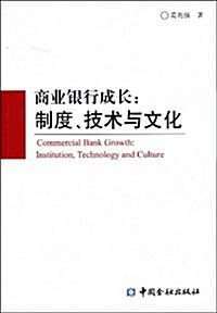 商業银行成长:制度、技術與文化 (第1版, 平裝)