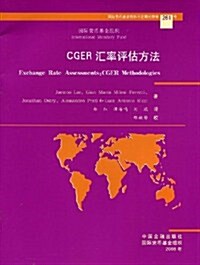 CGER汇率评估方法 (第1版, 平裝)