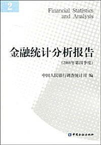 金融统計分析報告(2008年第4季度) (第1版, 平裝)