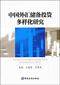 中國外汇储備投资多样化硏究 (第1版, 平裝)