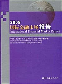 2008國際金融市场報告 (第1版, 平裝)