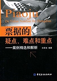 票据的疑點、難點和重點:案例精選和解析 (第1版, 平裝)