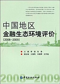 中國地區金融生態環境评价(2008-2009) (第1版, 平裝)