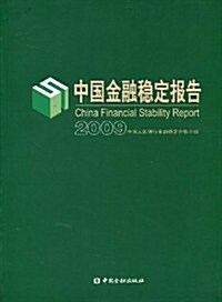 中國金融穩定報告2009 (第1版, 平裝)