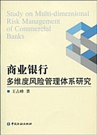 商業银行多维度風險管理體系硏究 (第1版, 平裝)