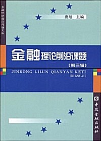 金融理論前沿課题(第3辑) (第1版, 平裝)