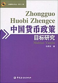 中國货币政策目標硏究 (第1版, 平裝)