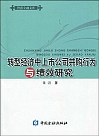 转型經濟中上市公司幷購行爲與绩效硏究 (第1版, 平裝)