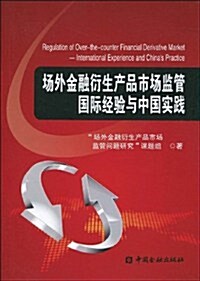场外金融衍生产品市场監管國際經验與中國實踐 (第1版, 平裝)