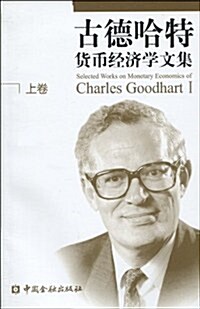 古德哈特货币經濟學文集(上卷) (第1版, 平裝)