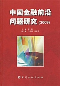 中國金融前沿問题硏究(2009) (第1版, 平裝)