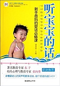 聽寶寶的话(新手爸妈的婴语必修課) (第1版, 平裝)