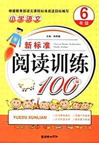 小學语文新標準阅讀训練100篇(6年級) (第1版, 平裝)