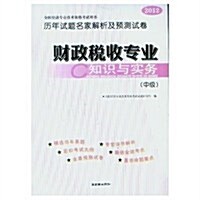 2012全國經濟专業技術资格考试用书歷年试题名家解析及预测试卷:财政稅收专業知识與實務(中級) (第1版, 活页)