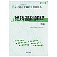 2012全國經濟专業技術资格考试用书歷年试题名家解析及预测试卷:經濟基础知识(初級) (第1版, 活页)