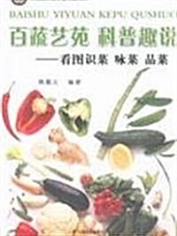 百蔬藝苑•科普趣说:看圖识菜•詠菜•品菜 (第1版, 平裝)