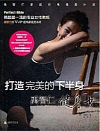 禹智仁健身书:打造完美的下半身 (第1版, 平裝)