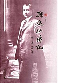 辛亥記憶:孫逸仙傳記 (第1版, 平裝)