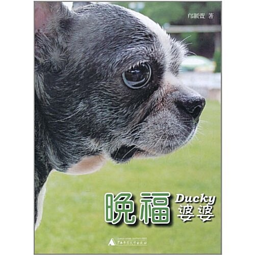 晩福:Ducky婆婆 (第1版, 平裝)