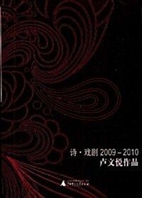 诗•戏劇(2009-2010) (第1版, 平裝)