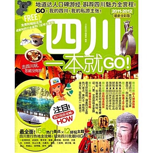 四川一本就GO(2011-2012最新全彩版) (第1版, 平裝)