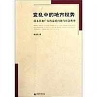 變亂中的地方權勢:淸末民初廣東的盜匪問题與社會秩序 (第1版, 平裝)