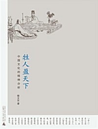 牲人盈天下:中國文化的精神分析 (第1版, 平裝)