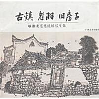 古镇 老村 舊房子:喻湘龍毛筆民居寫生集 (第1版, 平裝)